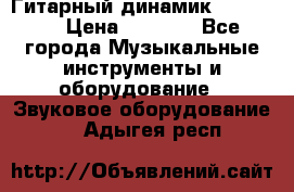 Гитарный динамик FST16ohm › Цена ­ 2 000 - Все города Музыкальные инструменты и оборудование » Звуковое оборудование   . Адыгея респ.